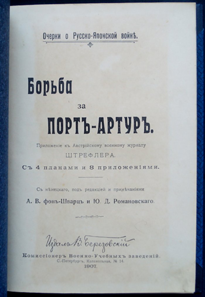 «Борьба за Порт-Артур» (очерки о Русско-японской войне): издание 1907 года с планами и приложениями