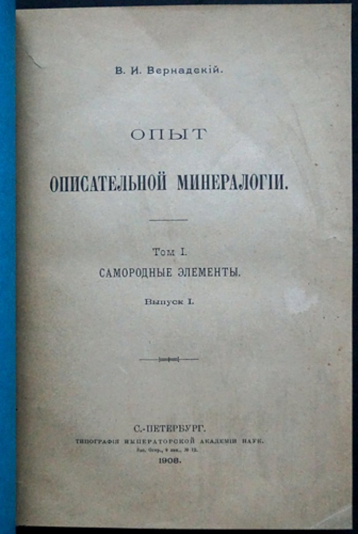 В.И. Вернадский. «Опыт описательной минералогии». Том I: Самородные элементы (полный комплект пяти выпусков в одном переплете)