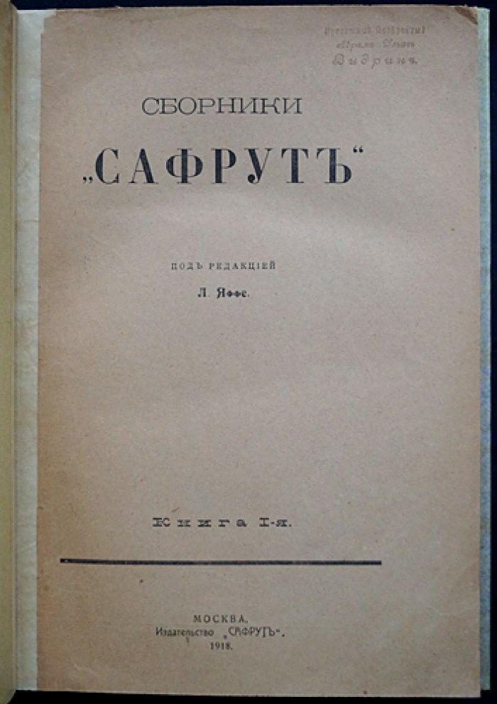 «Сафрут»: сборники еврейской национальной мысли. Книга первая (1918)