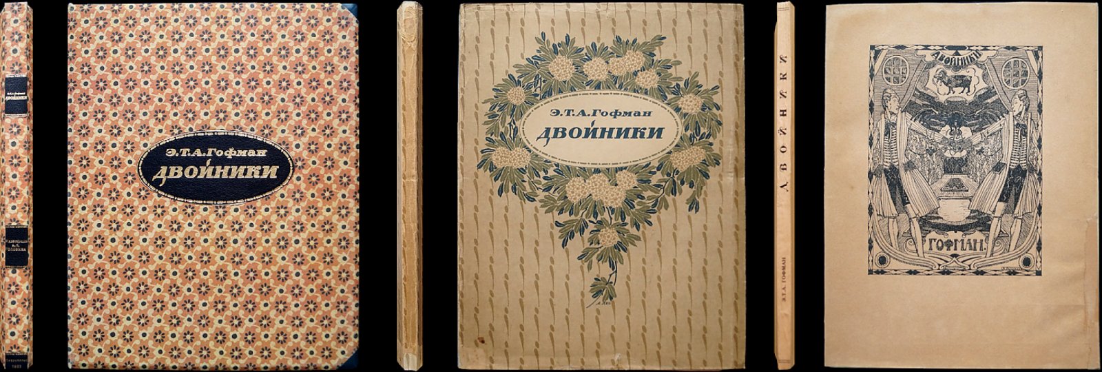 Эрнст Теодор Амадей Гофман. «Двойники» — библиофильское издание 1922 года (Петрополис)