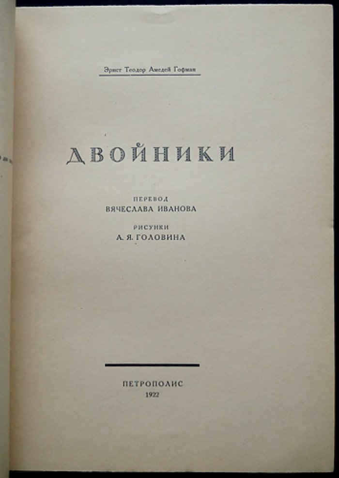 Эрнст Теодор Амадей Гофман. «Двойники» — библиофильское издание 1922 года (Петрополис)