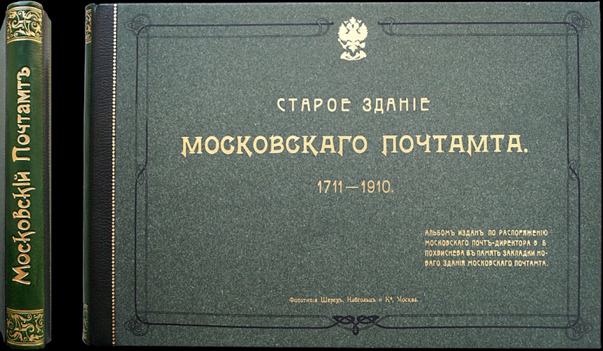Старое здание Московского почтамта (1711–1910): фотоальбом к открытию нового почтового здания