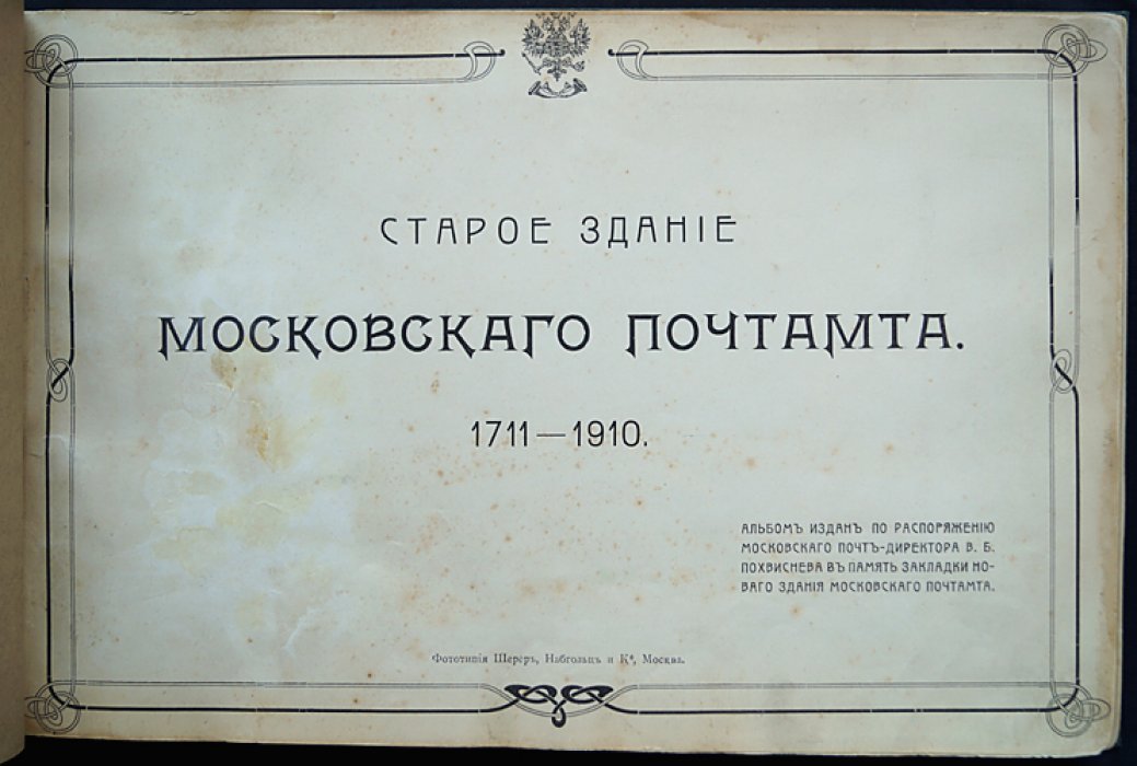 Старое здание Московского почтамта (1711–1910): фотоальбом к открытию нового почтового здания