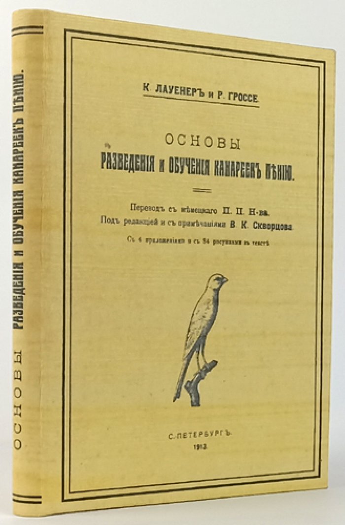 Основы разведения и обучения канареек пению. Первое русское издание (1913)