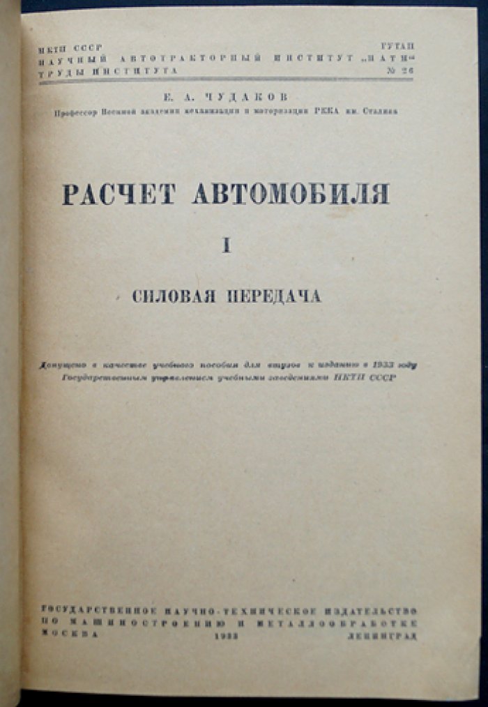 Расчет автомобиля (в двух томах): Том I — Силовая передача; Том II — Механизмы управления. НАТИ, труды № 26–27 (1933)