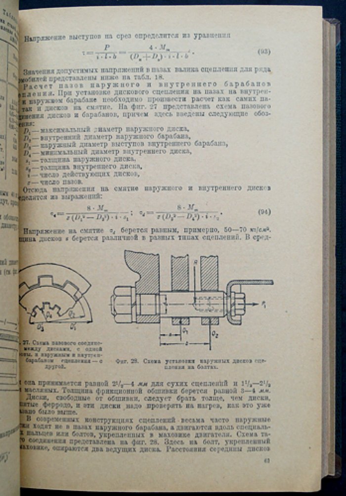 Расчет автомобиля (в двух томах): Том I — Силовая передача; Том II — Механизмы управления. НАТИ, труды № 26–27 (1933)