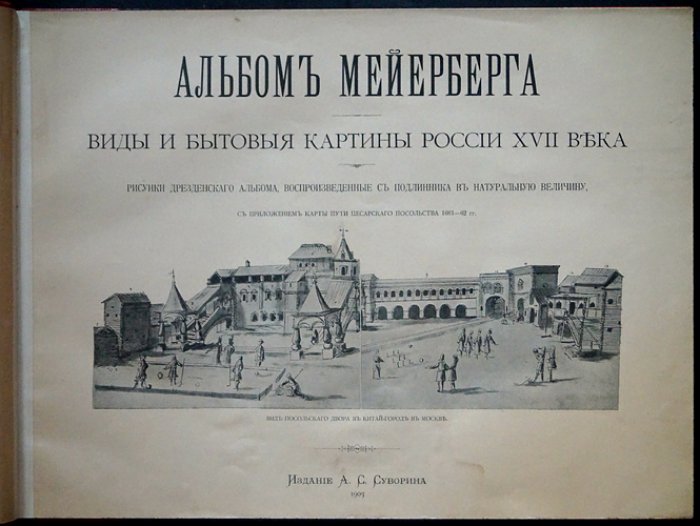 Альбом Мейерберга о России XVII века: виды, быт и планы городов (рисунки дрезденского альбома, карта пути 1661–1662)