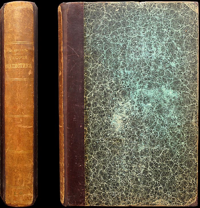 Теория статистики. Учебный курс (2-е издание, 1887) — с диаграммами и картограммами