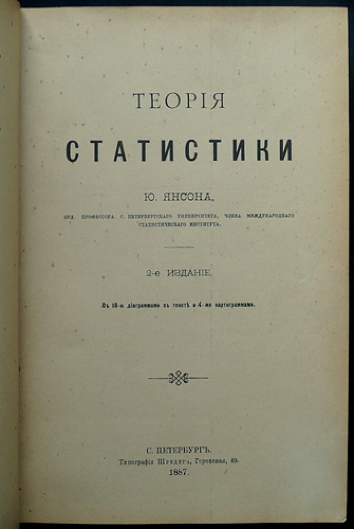 Теория статистики. Учебный курс (2-е издание, 1887) — с диаграммами и картограммами