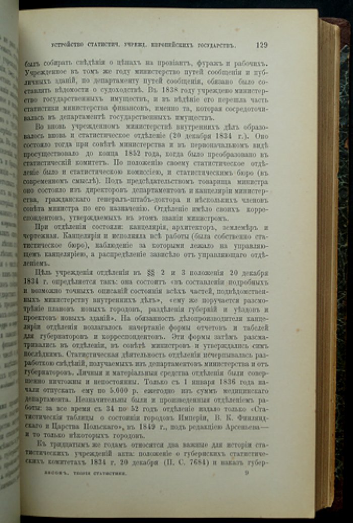 Теория статистики. Учебный курс (2-е издание, 1887) — с диаграммами и картограммами