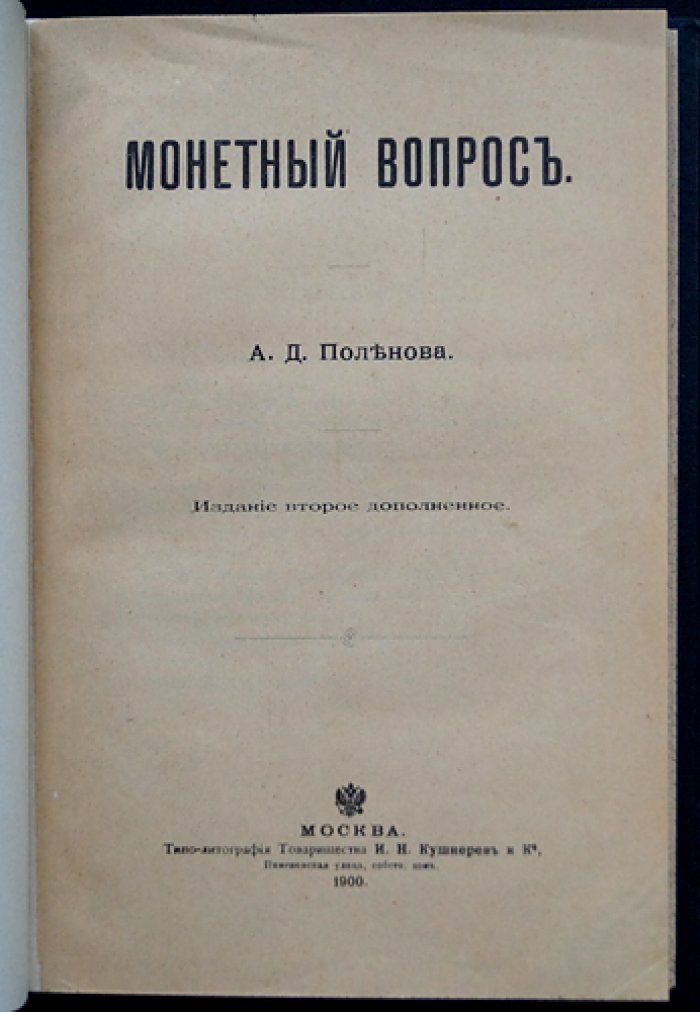 Монетный вопрос: история денежного обращения и денежные реформы в России (2-е издание, дополненное)