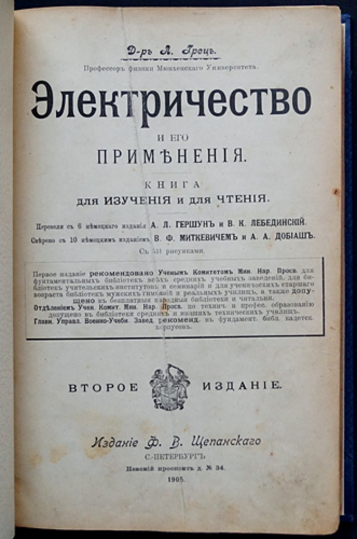 Грец Л. «Электричество и его применения»: учебное руководство по основам и практическим устройствам (2-е издание)