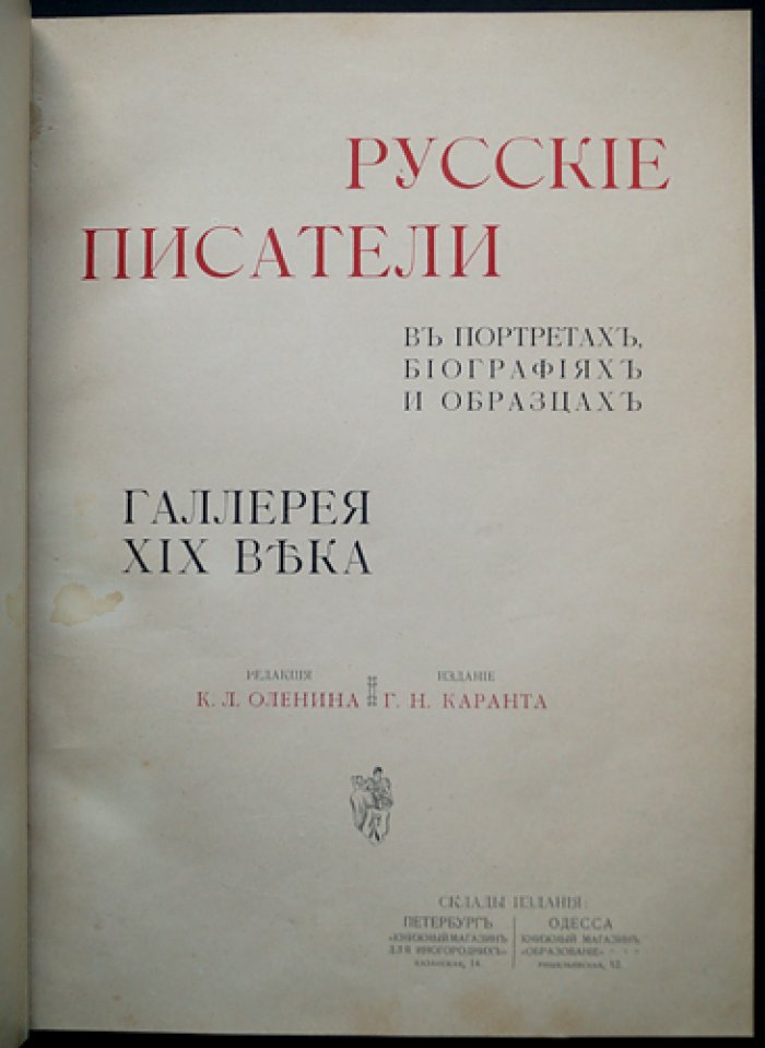 Русские писатели в портретах, биографиях и образцах: Галерея XIX века
