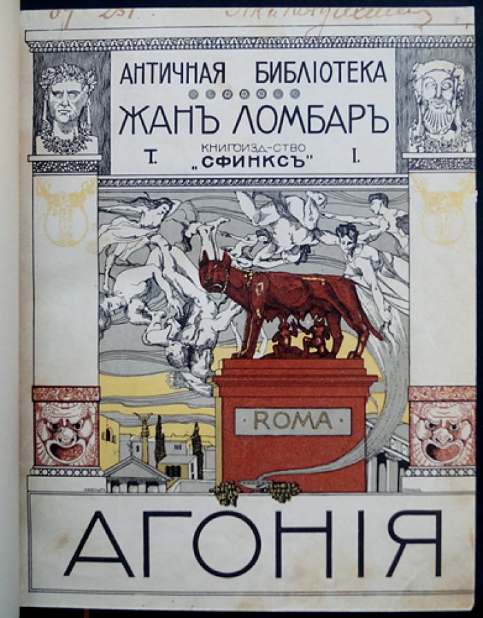 «Античная библиотека»: полный комплект из 6 томов (издательство «Сфинкс», 1911–1913)