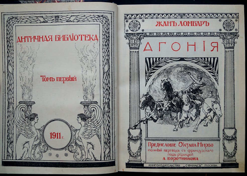 «Античная библиотека»: полный комплект из 6 томов (издательство «Сфинкс», 1911–1913)