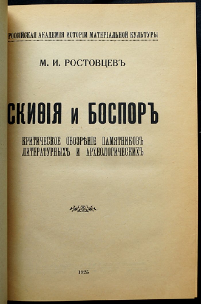 Скифия и Боспор: критическое обозрение письменных и археологических источников (монография)