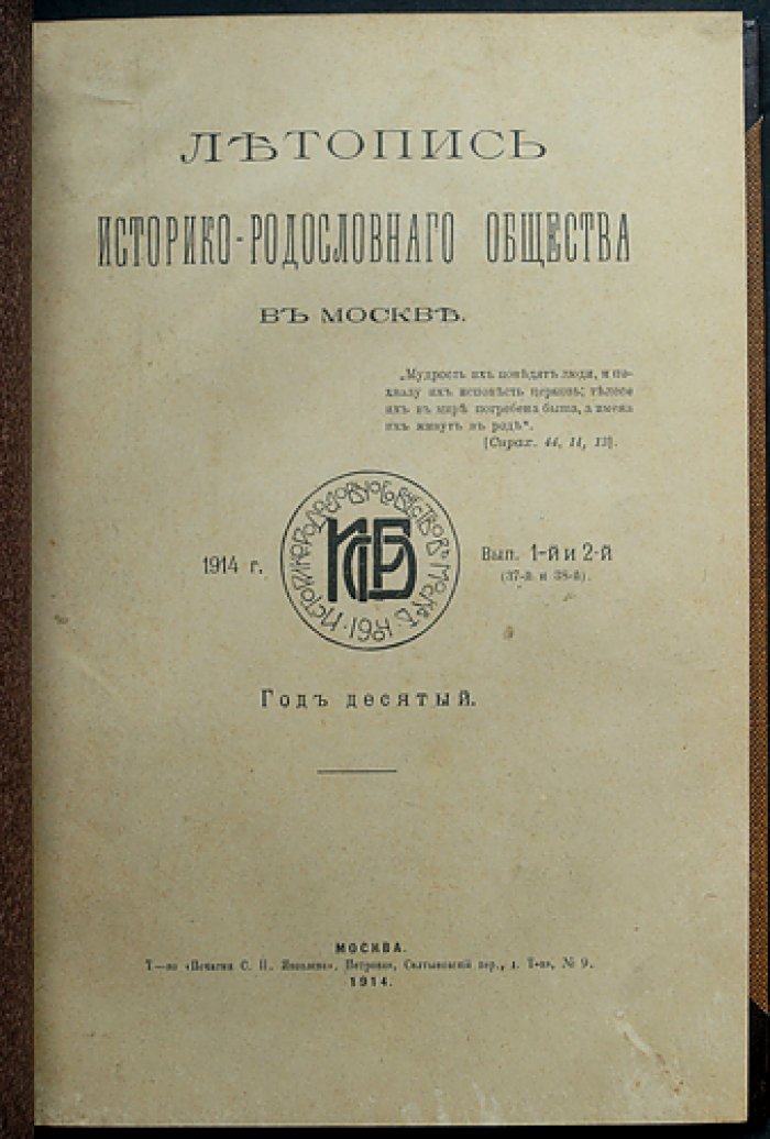 Летопись историко-родословного общества в Москве (1914). Выпуски 1–4: сдвоенные выпуски № 1–2 и № 3–4 (37–40 от начала издания)