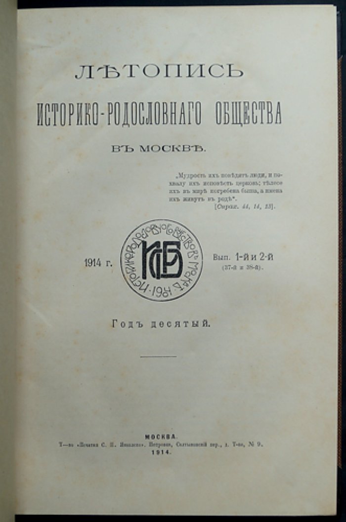 Летопись историко-родословного общества в Москве (1914). Выпуски 1–4: сдвоенные выпуски № 1–2 и № 3–4 (37–40 от начала издания)