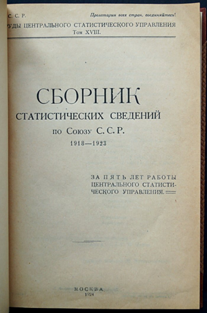 Сборник статистических сведений по Союзу ССР (1918–1923). Итоги работы Центрального статистического управления за пять лет