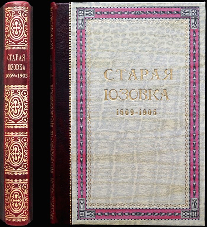 «Старая Юзовка, 1869–1905». История Сталинского металлургического завода (Донбасс): рабочее движение и индустриальный рост