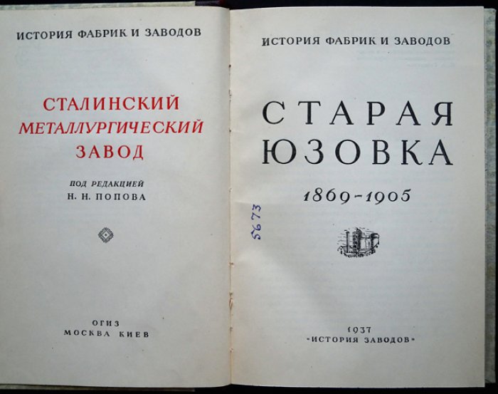 «Старая Юзовка, 1869–1905». История Сталинского металлургического завода (Донбасс): рабочее движение и индустриальный рост