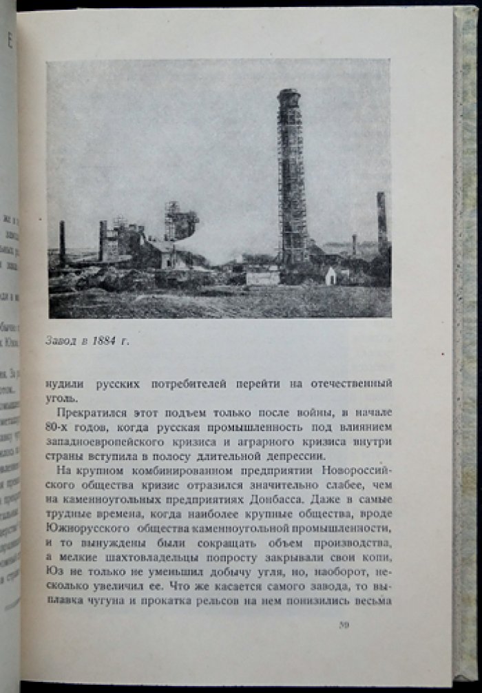 «Старая Юзовка, 1869–1905». История Сталинского металлургического завода (Донбасс): рабочее движение и индустриальный рост