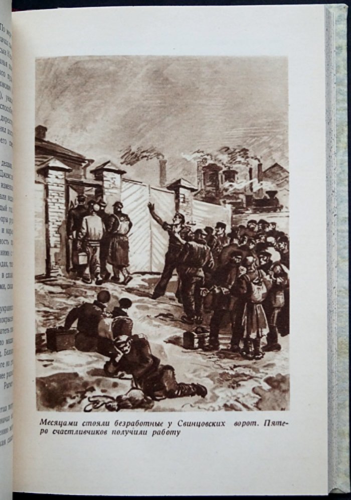 «Старая Юзовка, 1869–1905». История Сталинского металлургического завода (Донбасс): рабочее движение и индустриальный рост