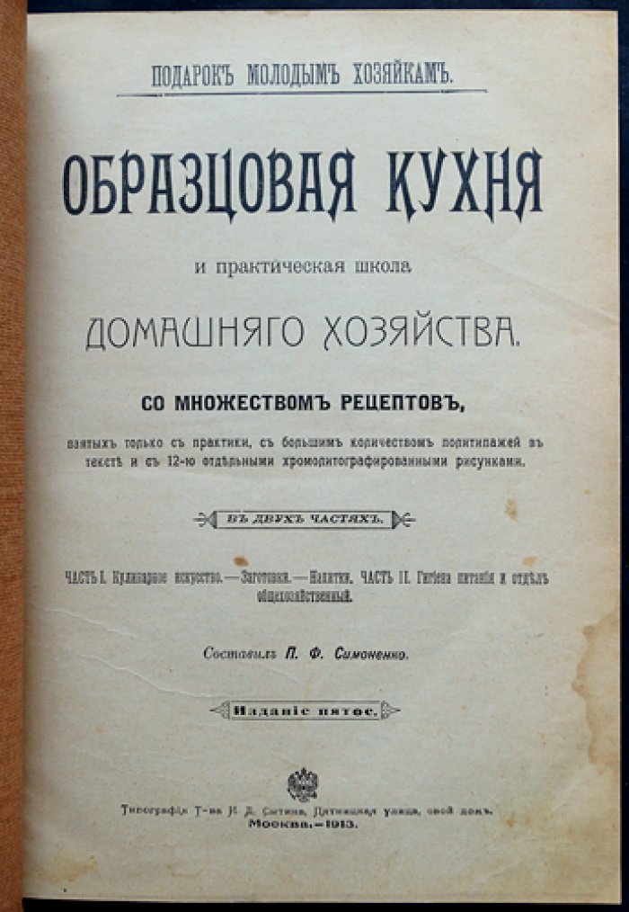 Образцовая кухня и практическая школа домашнего хозяйства. Подарок молодым хозяйкам — классическое издание с 2003 рецептами (изд. 5, 1913)