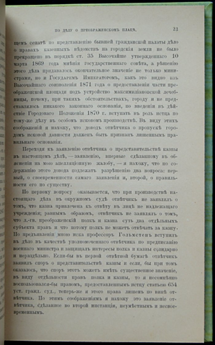 Права городов на земельные участки: гражданское дело о Преображенском плаце (Санкт-Петербург, 1888; издание 1889)