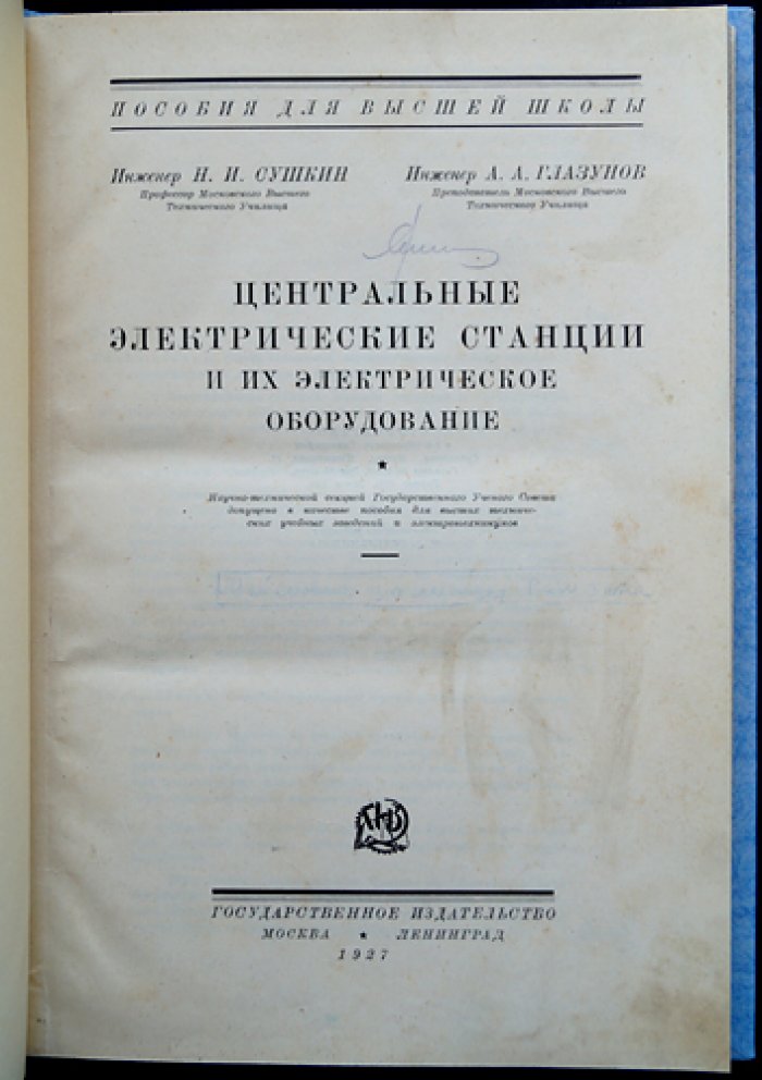 Центральные электрические станции и их электрооборудование (станции постоянного и переменного тока, аппаратура распределительных устройств)