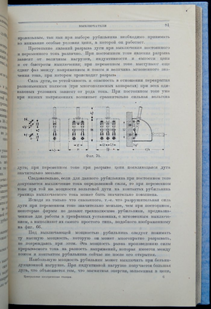Центральные электрические станции и их электрооборудование (станции постоянного и переменного тока, аппаратура распределительных устройств)