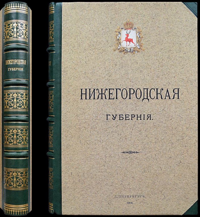Нижегородская губерния. Труды местных комитетов о нуждах сельскохозяйственной промышленности, том XXIV