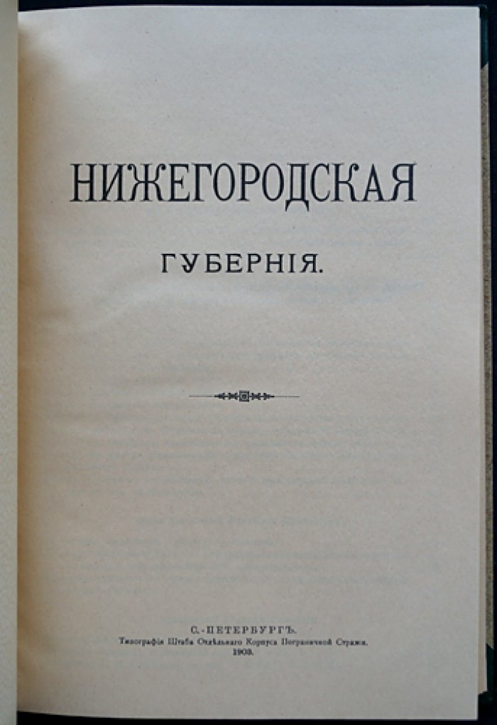 Нижегородская губерния. Труды местных комитетов о нуждах сельскохозяйственной промышленности, том XXIV