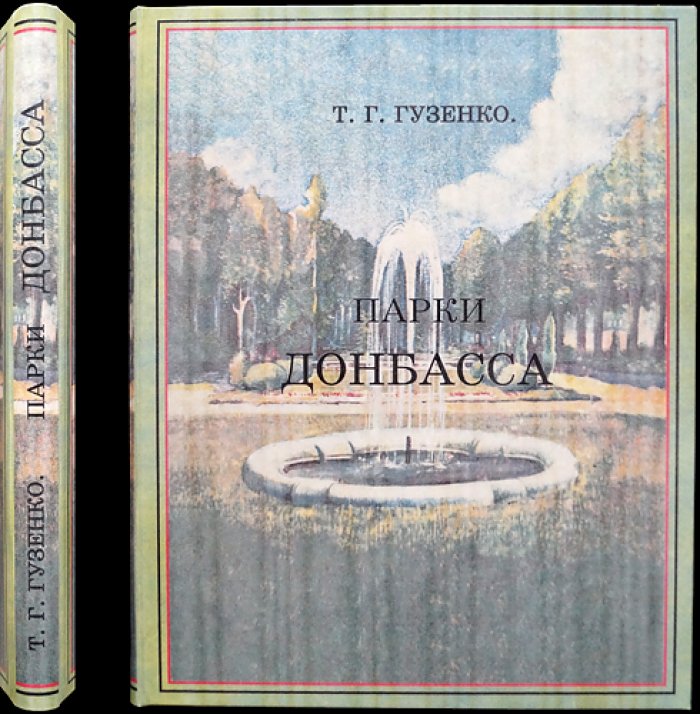Парки Донбасса. Советские традиции и новации городского благоустройства (1955)