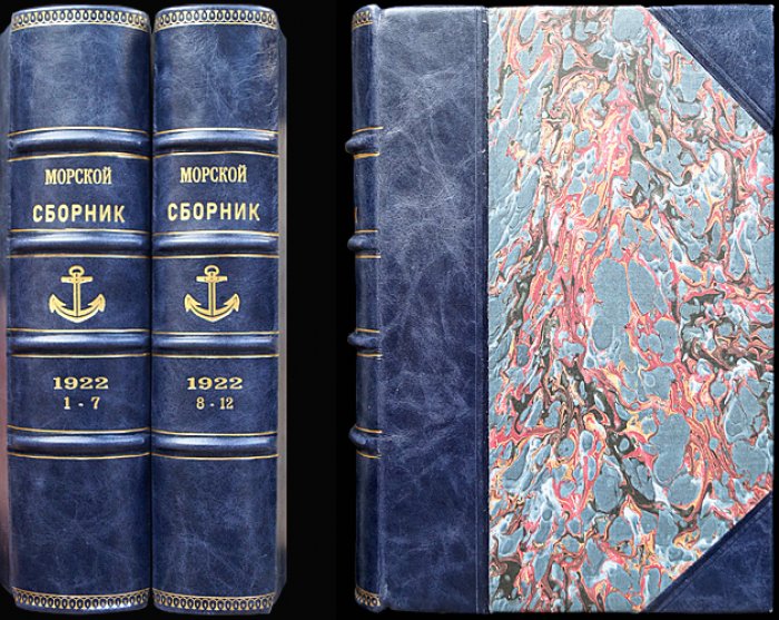 «Морской сборник». Полный годовой комплект 1922 года (12 номеров в семи выпусках)