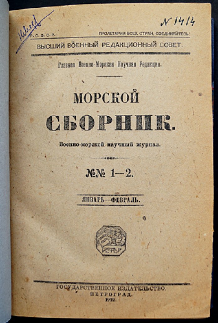 «Морской сборник». Полный годовой комплект 1922 года (12 номеров в семи выпусках)