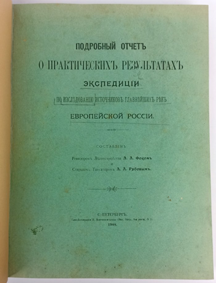 Фок А.А., Рябов А.А. Подробный отчет о практических результатах экспедиции по исследованию истоков главнейших рек Европейской России