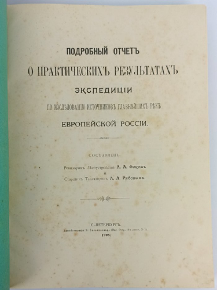 Фок А.А., Рябов А.А. Подробный отчет о практических результатах экспедиции по исследованию истоков главнейших рек Европейской России