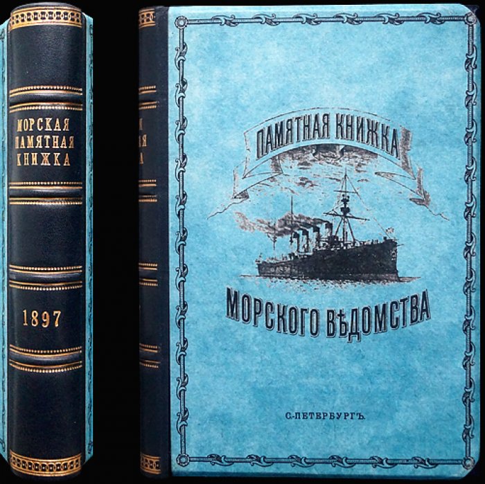 Памятная книжка Морского ведомства на 1897 год: справочник по флоту, министерству и портовым управлениям
