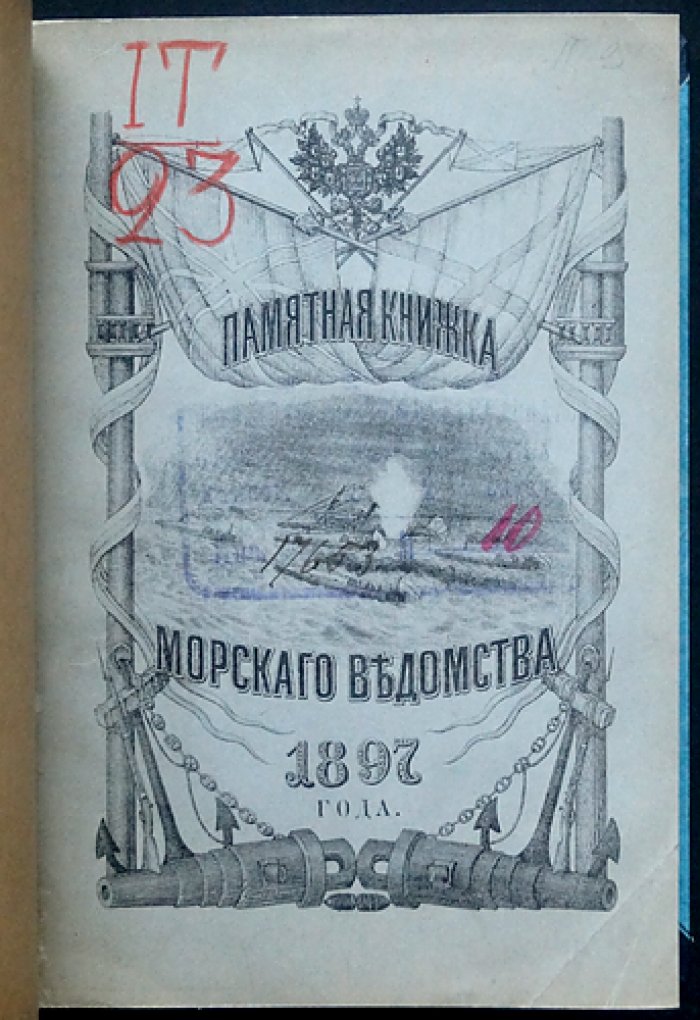 Памятная книжка Морского ведомства на 1897 год: справочник по флоту, министерству и портовым управлениям