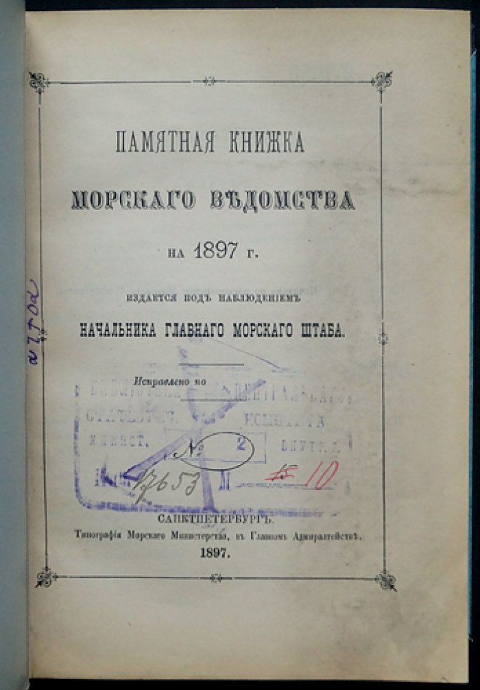 Памятная книжка Морского ведомства на 1897 год: справочник по флоту, министерству и портовым управлениям