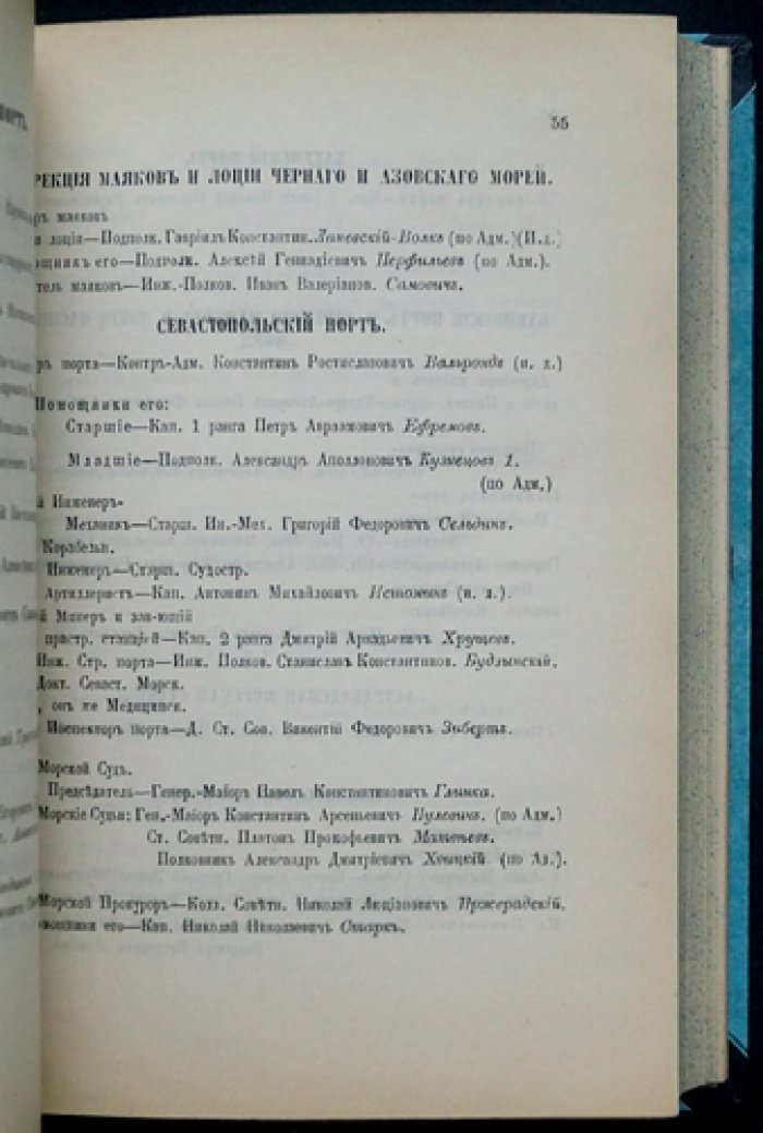 Памятная книжка Морского ведомства на 1897 год: справочник по флоту, министерству и портовым управлениям
