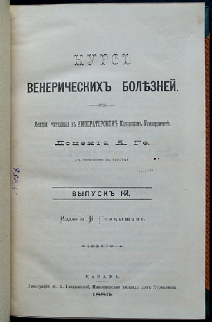А.Г. Ге. Курс венерических болезней: лекции Императорского Казанского университета (в двух выпусках, в одном переплёте), 1880