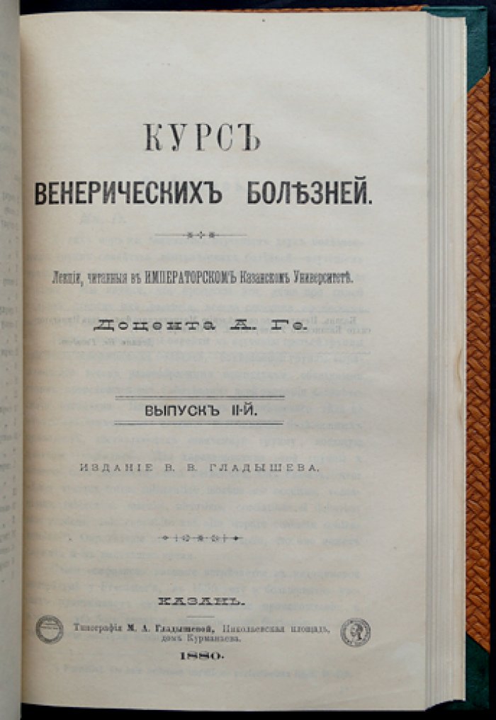 А.Г. Ге. Курс венерических болезней: лекции Императорского Казанского университета (в двух выпусках, в одном переплёте), 1880