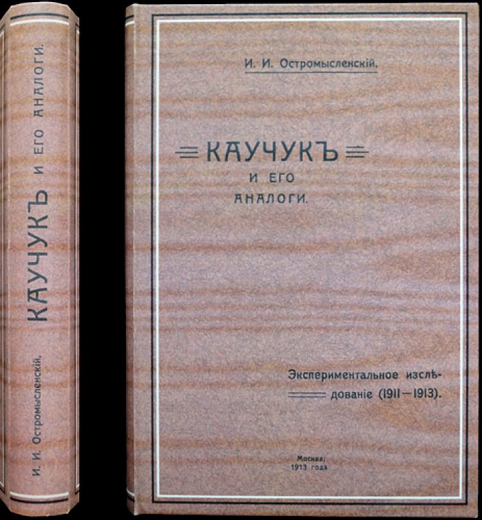 Каучук и его аналоги: два способа синтеза и экспериментальное исследование (1911–1913)