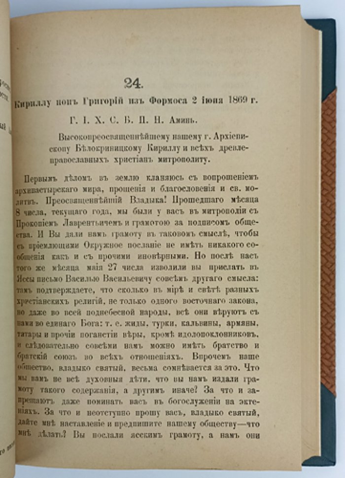 Архив раскольнического архиерея Амвросия: дела, постановления и письма (из собрания 1871–1883 гг.)