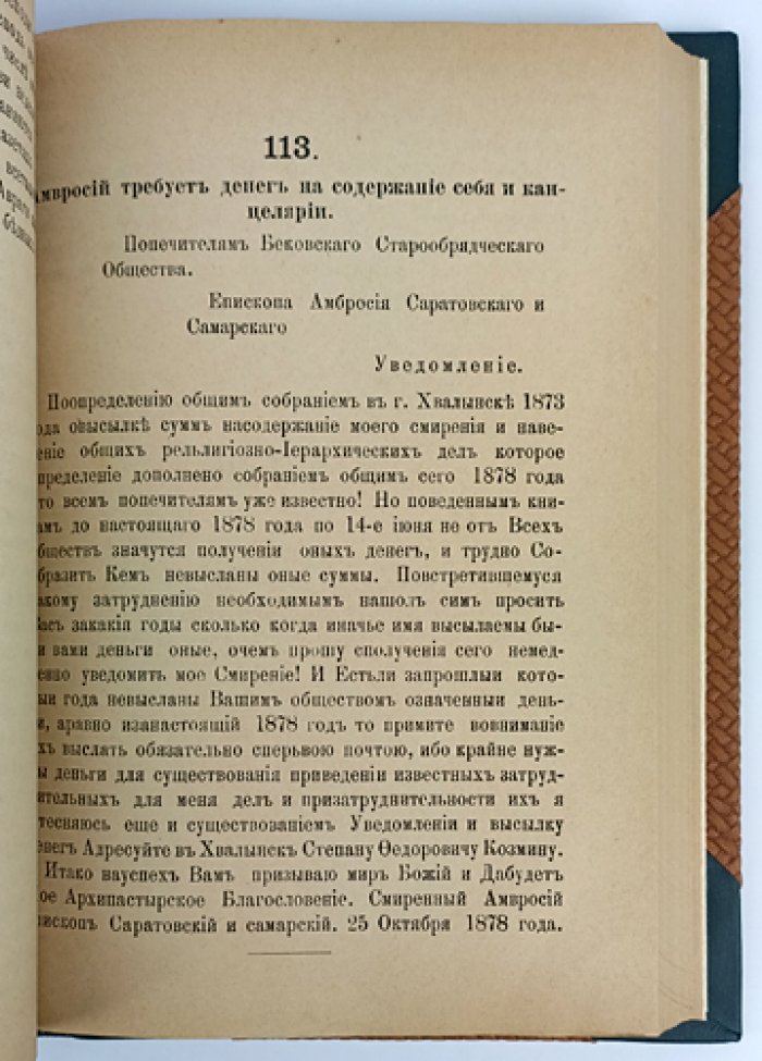 Архив раскольнического архиерея Амвросия: дела, постановления и письма (из собрания 1871–1883 гг.)