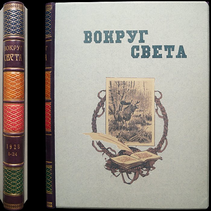 Вокруг света: путешествия и приключения (полный комплект за 1928 год, приложение к журналу «Всемирный Следопыт»)