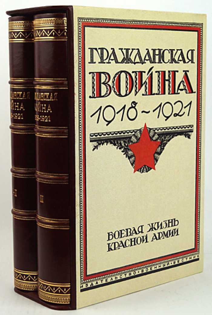 Гражданская война 1918–1921: Красная Армия в боевой жизни, военном искусстве и оперативно-стратегическом обзоре (3 тома в 2 переплетах)