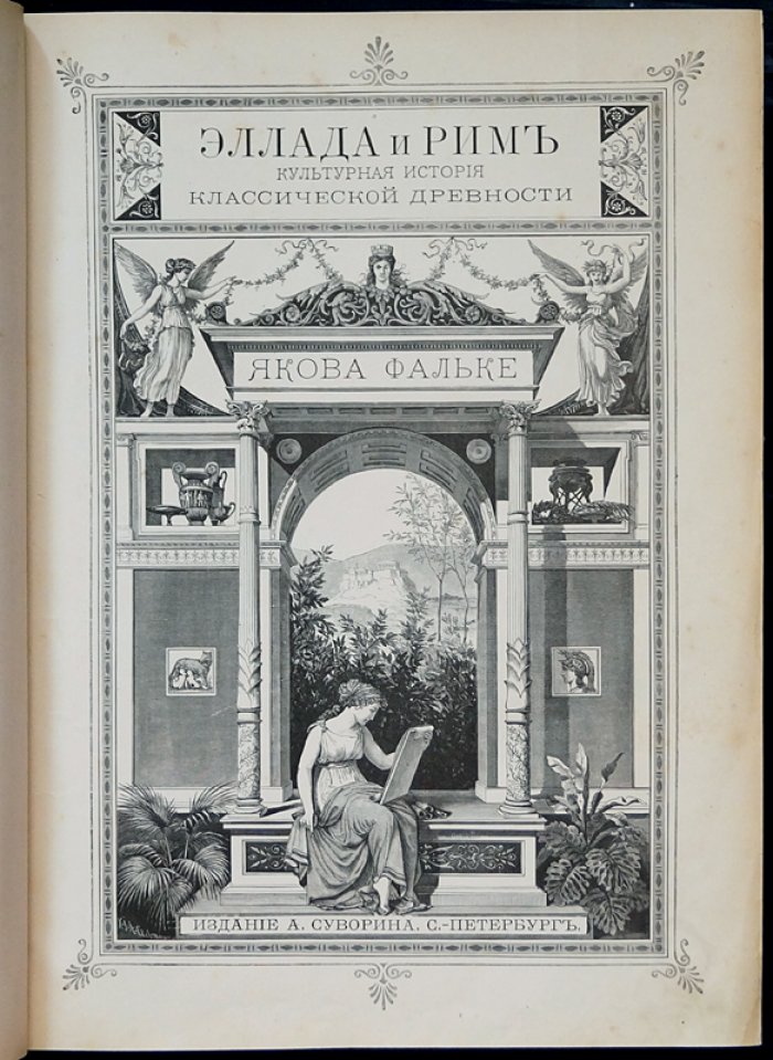 Эллада и Рим: культурная история античности (1881, роскошное иллюстрированное издание)